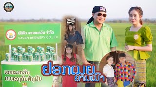 ຢອກເມຍຍາມເມົາ  || หยอกเมียยามเมา -  ບຸນຍູ້ ລູກແມ່ຂອງ ຢົກ ປີກຸນທອງ「Official MV」