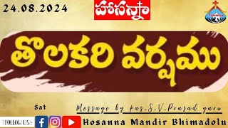 24/08/2024 || తొలకరి వర్షము ||#hosannamandirbhimadolu #pastorsvprasad garu.