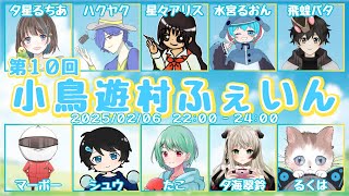 【第10回 小鳥遊村ふぇいん】議論についていけないお馬鹿さんにはならないぞ【Feign】