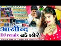 आसींन्द वाले डरीया ना करते bhilwada ke chore rajashani dj remix आसीन्द के छोरे dj manish paldi