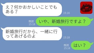 【LINE】新婚旅行に同行しようとする非常識な姑「息子が心配なのよ」→自己中義母が自業自得でまさかの展開に   ww【修羅場】 【スカッとする話】【スカッと】【浮気・不倫】【2ch】【朗読】【総集編】