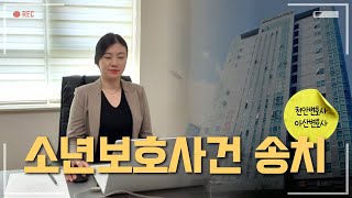 소년보호사건 송치