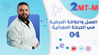 العمل و الطاقة الحركية الدورانية II عزم المزدوجة - عزم العطالة - نظرية هويغنز