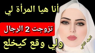 قصتي مع جوج الرجال 😱 لي تعداو عليا ودمرو لي حياتي 😭 ولي وقع كيخلع 🤯 الجزء الثاني