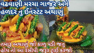 લીલી હળદર વઢવાણી મરચા અને ગાજર નુ ઈનસ્ટંટ અથાણાની રેસીપી | chilli,carrot\u0026turmeric pickle