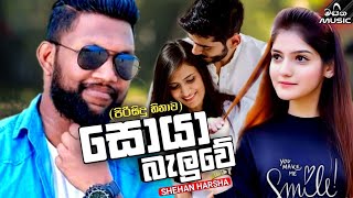 Soya Baluwe - Shehan Harsha New Music Video || Pirisidhu Hinawa || New Sinhala Songs 2021