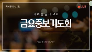 2025.01.24 금요중보기도회