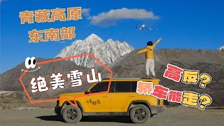 花25元在中国四川能什么景色？太美了！高反也阻止不了我去看雪山