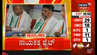 11AM Headlines | ಸಿದ್ದರಾಮಯ್ಯ, ಡಿಕೆಶಿಯನ್ನ ಯಂಕ, ನಾಣಿ ಎಂದು ಲೇವಡಿ