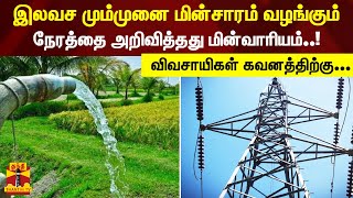 விவசாயிகள் கவனத்திற்கு... இலவச மும்முனை மின்சாரம் வழங்கும் நேரத்தை அறிவித்தது மின்வாரியம்..!