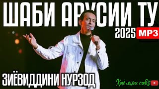 СУПЕРХИТ | Зиёвиддини Нурзод - Шаби арусии ту 2025