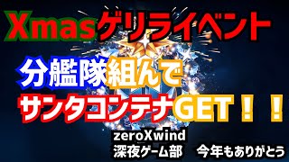 WoWS深夜ゲーム部 ゲリライベント 分艦隊組んでくれたらサンタコンテナ 今年もあとわずかありがとう 配信