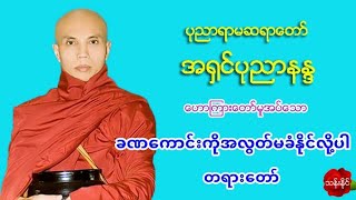 ခဏ​ေကာင္​းကိုအလြတ္​မခံႏိုင္​လို႔ပါ တရား​ေတာ္​ ပုညာရာမဆရာ​ေတာ္​ အ႐ွင္​ပုညာနႏၵ