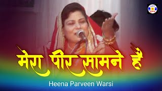 Mera Pir Samne Hai #Qawwali #Qawwali Heena Parveen Warsi | Urs Mastanshapir - Indor Panetha - Bhruch