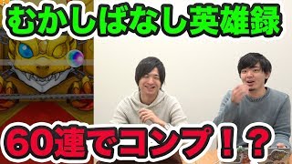 【モンスト】60連の結果が…！！新イベ『むかしばなし英雄録』引いてきた！【よーくろGames】