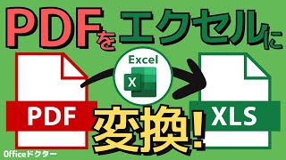 PDFをエクセルに変換！超簡単でしかも無料でできる３つの方法を紹介！【Excel】