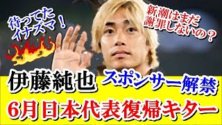 【朗報】伊東純也さん！日本代表スポンサーに許され、日本代表復帰キターーーｗｗｗ