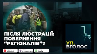 Кінець люстрації. Чи спрацював закон про очищення влади і як жити без нього