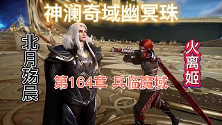 神澜奇域幽冥珠 第164章 兵临魔域 第三部 神瀾奇域海龍珠 斗羅大陸5 後傳 唐家三少小说 宇宙小说