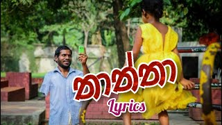 Thaththa | තාත්තා | Lyrics Song