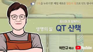 0509 QT, 신명기 15장 12-23절 [구속의 은혜를 간직하고 자비와 순종으로 살라]