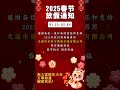 2025 spring festival holiday notice