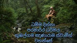 Kumbalgama Gnanarama Thero DAMMADINNAධම්මදින්නා බික්ෂුන්වහසේ   කුඹල්ගම ඤාණාරාම ස්වමින් වහන්සෙ...