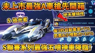 【小草Yue】未上市職業聯賽最強A車『S-追光者』搶先開箱！自動集氮+最強動力雙特性神車！【極速領域】