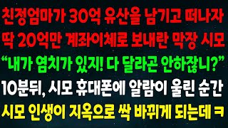 (실화사연) 친정엄마가 30억 유산을 남기자 20억만 보내란 시모\