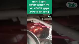 Chhatarpur में Udaipur Intercity Express में लगी आग, याक्षियों की सूझबूझ से पाया गया आग पर काबू