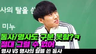 [안 들으면 5수하는 국문법] 명사 VS 명사의 탈을 쓴 동사 10분만에 배우고 가자