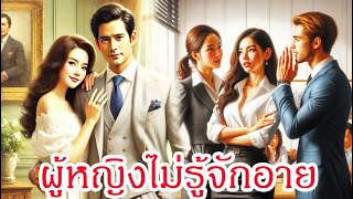 คนแบบนี้มันมีจริง ๆนะ|ผู้หญิงไม่รู้จักอาย|นิทานก่อนนอน|moveontv