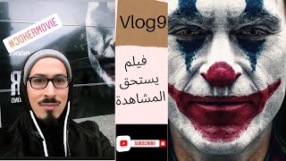 مشيت تفرجت في Joker فيلم واعر / فيلم جوكر