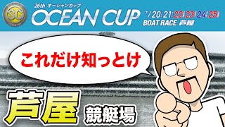 ボートレース・競艇：SG オーシャンカップ開幕！予想に役立つ場の特徴まとめ・芦屋編