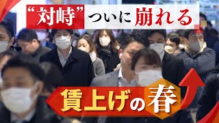 春闘で“賃上げ”に踏み切る企業が続々と「物価高を配慮しないわけには」「離職を防ぐ」