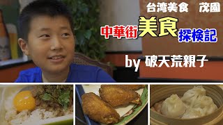 中華街美食探検記　台湾料理を満喫してきました。台湾魯肉飯（ルーローハン）、エビワンタンスープ、手羽先、春巻は絶品！！！台湾美食茂園