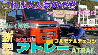 静岡市 新型アトレー 新型紹介 フルモデルチェンジ 新型アトレーRS アウトドア キャンプ 車中泊 も出来る。キャンパーも大喜び