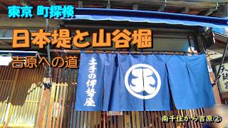 【東京町探検】「日本堤と山谷堀」南千住から吉原②