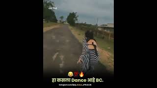 🔥💯 हा कसला dance 🤔😇😂😂Marathi DJ Status😍 Marathi WhatsApp Status😘Marathi Attitude Status🔥#ytshorts