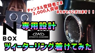 【D.A.DのN-BOX専用設計】ツィーターリングを着けてチャンネル登録者3,000人突破をお祝いしました★