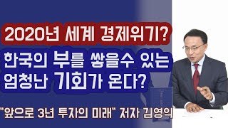 2020년 세계 경제위기? 한국의 부를 쌓을 수 있는 엄청난 기회가 온다? 김영익 교수 | 815머니톡