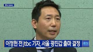 이정헌 전 Jtbc 기자, 서울 광진갑 출마 결정