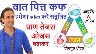 Vat Pit Kaph संतुलन Prana Ojas Tejas से | Ayurveda मे Yogasan Pranayam Dhyan पर जोर Yog Guru Dheeraj