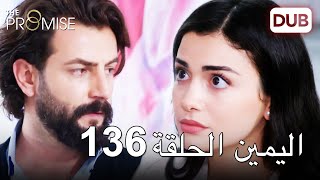 اليمين الحلقة 136 | مدبلج عربي