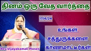 #உங்கள் சத்துருக்களை காணமாட்டீர்கள்//தினம் ஒரு வேத வார்த்தை//Rev.Vijayakamali Moses