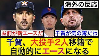 千賀、大投手2人移籍で自動的にエースになる【海外の反応】