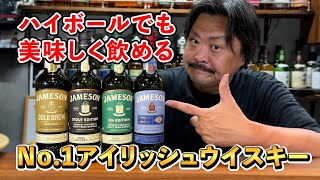 【ウイスキー飲み比べ】ブッシュミルズやバスカーを超える販売No.1アイリッシュウイスキーと言えばジェムソン！そのなめらかな口当たりと飲みやすさの魅力に迫る徹底深掘り‼︎ #whiskey