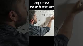 গরুর ওজন নির্ণয় করার সবচেয়ে সহজ পদ্ধতি | How to measure Cow weight easily | Basic Education