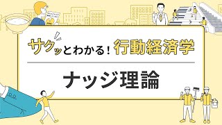 サクッとわかる行動経済学「ナッジ理論」とは？