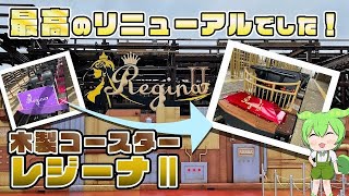 マジで別物！東武動物公園　木製コースター「レジーナⅡ」に乗ってきた。【VOICEVOX解説】